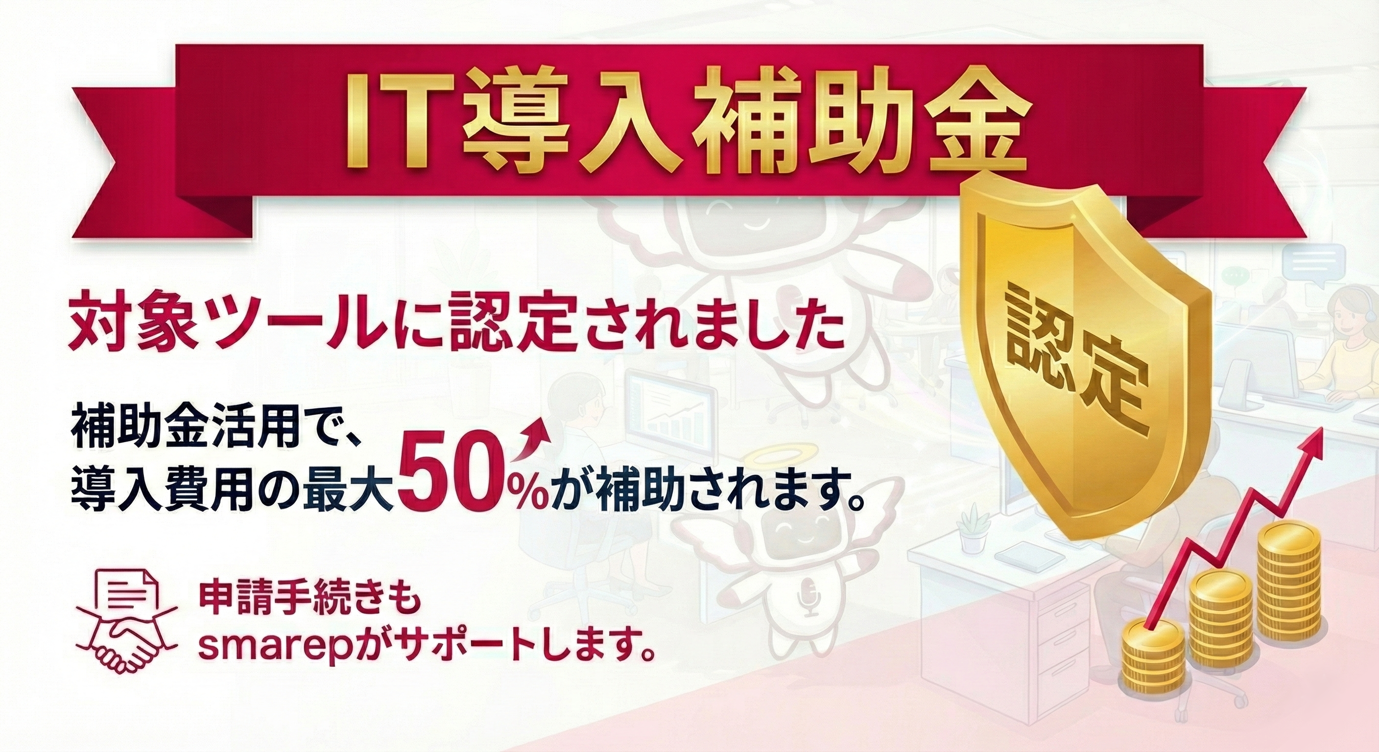 smarepはIT導入補助金対象ツールに認定 - 導入費用の最大50%が補助、申請手続きもサポート